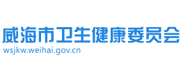 威海市卫生健康委员会
