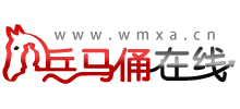 西安兵马俑在线