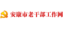 安康市老干部工作网