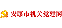 安康市机关党建网