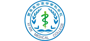 西安医学高等专科学校