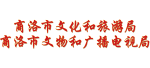 陕西省商洛市文化和旅游局
