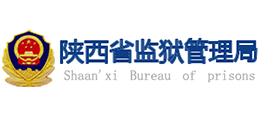 陕西省监狱管理局