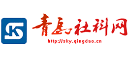 青岛社科网