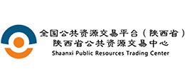 陕西省公共资源交易中心