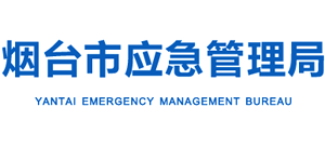 烟台市应急管理局