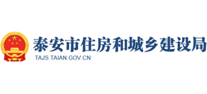山东省泰安市住房和城乡建设局