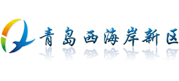 青岛西海岸新区政务网
