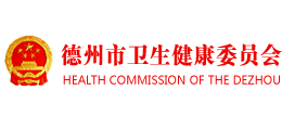 德州市卫生健康委员会