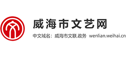 威海文艺网（威海市文学艺术界联合会）