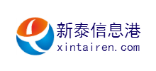 新泰信息港
