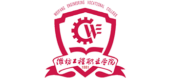 潍坊工程职业学院
