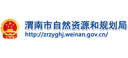 渭南市自然资源和规划局