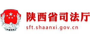 陕西省司法厅