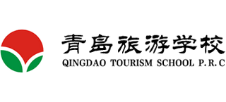 青岛旅游学校