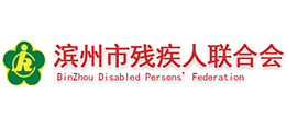滨州市残疾人联合会