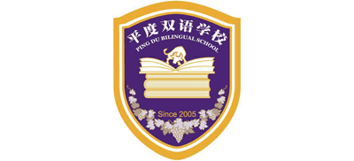 青岛平度双语学校