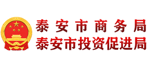 泰安市商务局