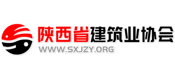 陕西省建筑业协会