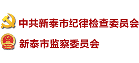 山东省新泰市纪律检查委员会