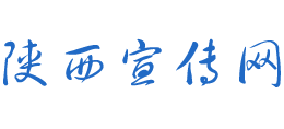陕西宣传网