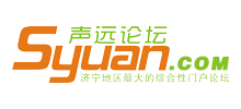 济宁声远论坛