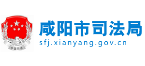 陕西省咸阳市司法局