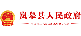 陕西省岚皋县人民政府