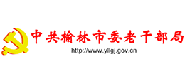中共榆林市委老干部局