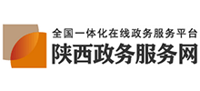 陕西政务服务网