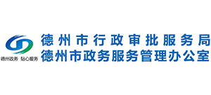 德州市行政审批服务局