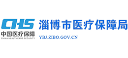 淄博市医疗保障局
