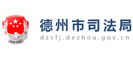 德州市司法局