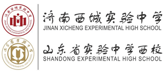 济南西城实验中学
