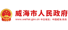山东省威海市人民政府