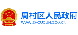 淄博市周村区人民政府