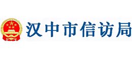 汉中市信访局