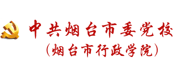 中共烟台市委党校（烟台市行政学院）