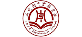 山大附中实验学校