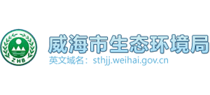 山东省威海市生态环境局