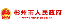 陕西省彬州市人民政府