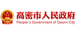 山东省高密市人民政府