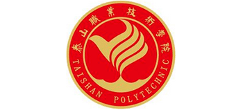 泰山职业技术学院