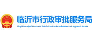 山东省临沂市行政审批服务局