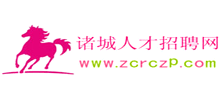 诸城人才招聘网