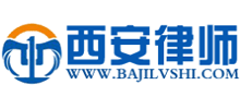 西安律师