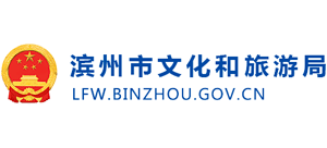 滨州市文化和旅游局