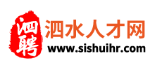 泗水人才网