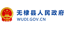 滨州市无棣县人民政府
