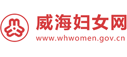 威海市妇女联合会